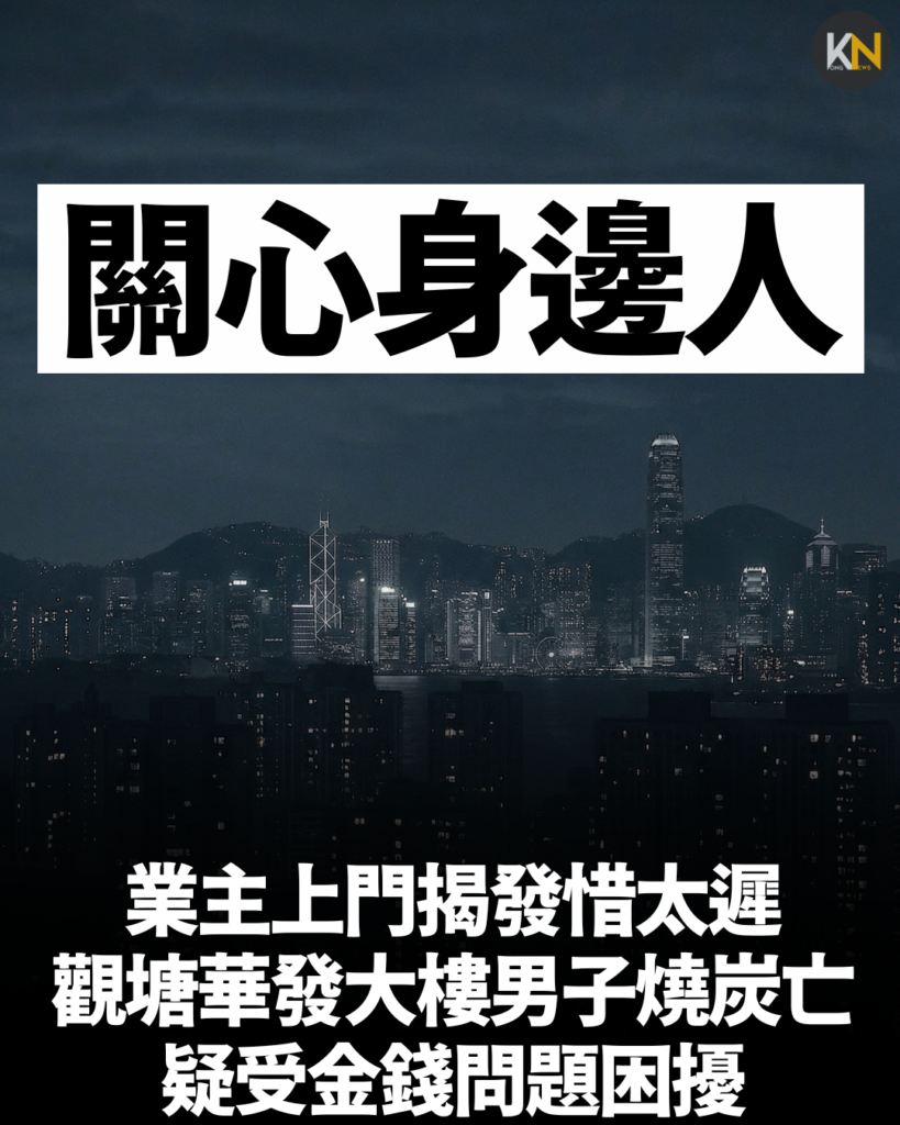 業主上門揭發惜太遲 觀塘華發大樓男子燒炭亡 疑受金錢問題困擾