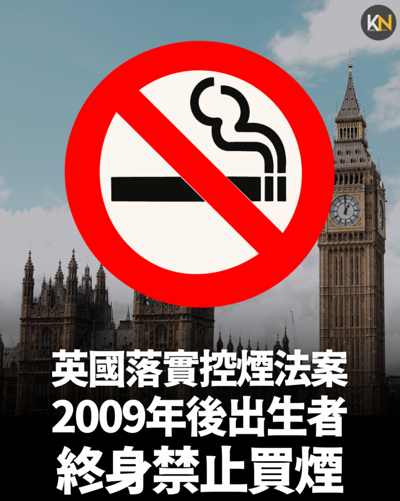 英國落實控煙法案 2009年後出生者 終身禁止買煙