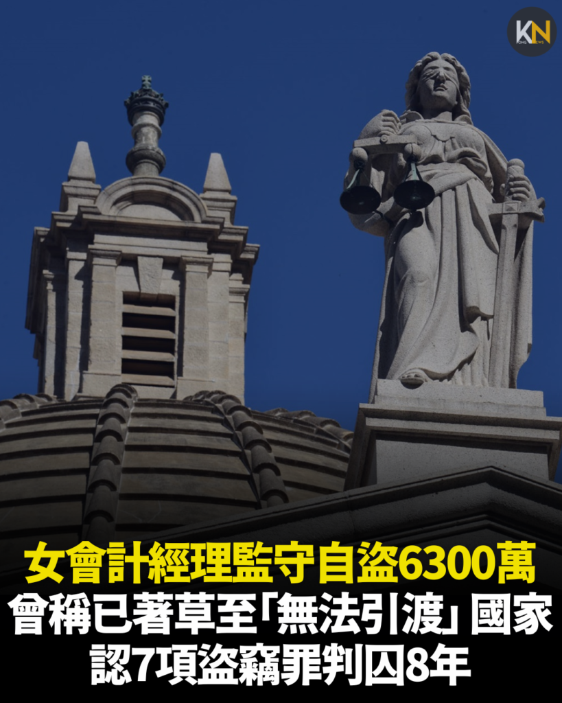 女會計經理監守自盜6300萬 曾稱已著草至「無法引渡」 國家 認7項盜竊罪判囚8年
