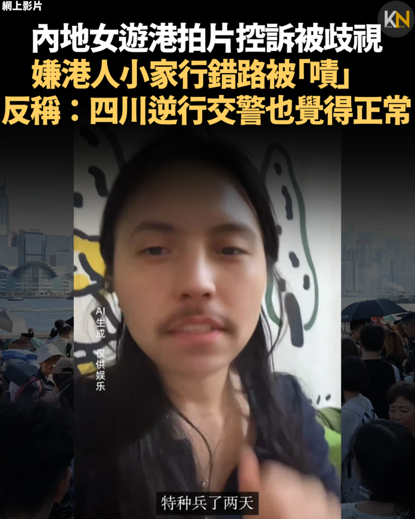 內地女遊港拍片控訴被歧視 嫌港人小家行錯路被「嘖」 反稱：四川逆行交警也覺得正常