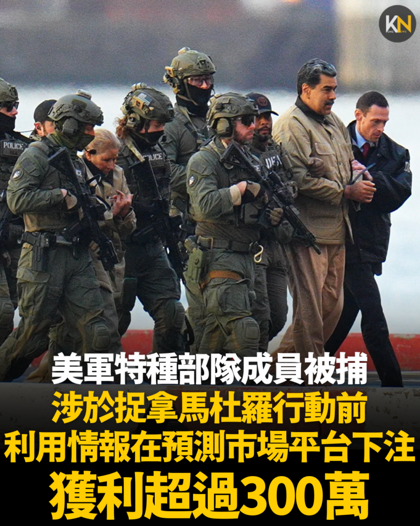 美軍特種部隊成員被捕 涉於捉拿馬杜羅行動前 利用情報在預測市場平台下注獲利超過300萬