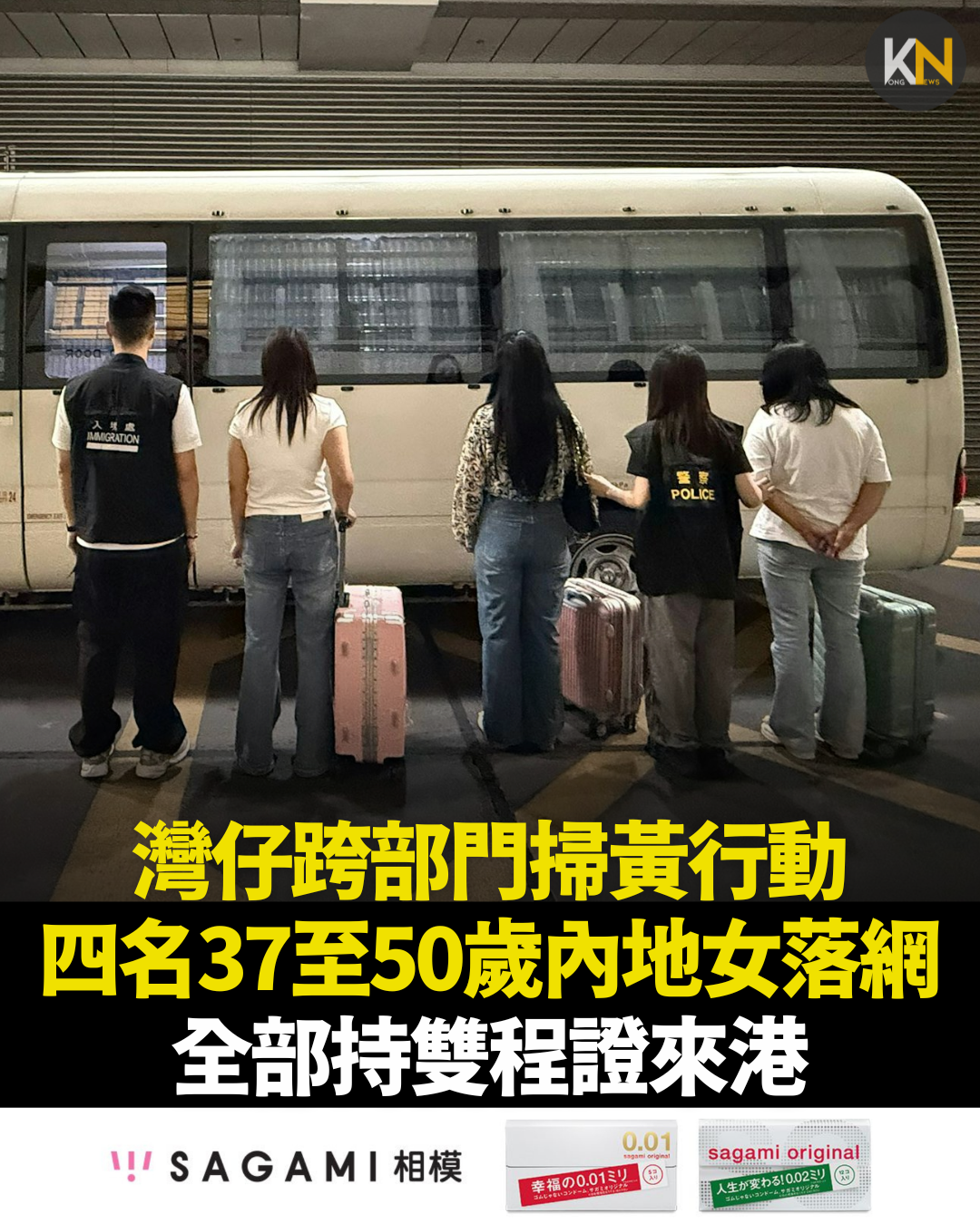 灣仔跨部門掃黃行動 四名37至50歲內地女落網 全部持雙程證來港