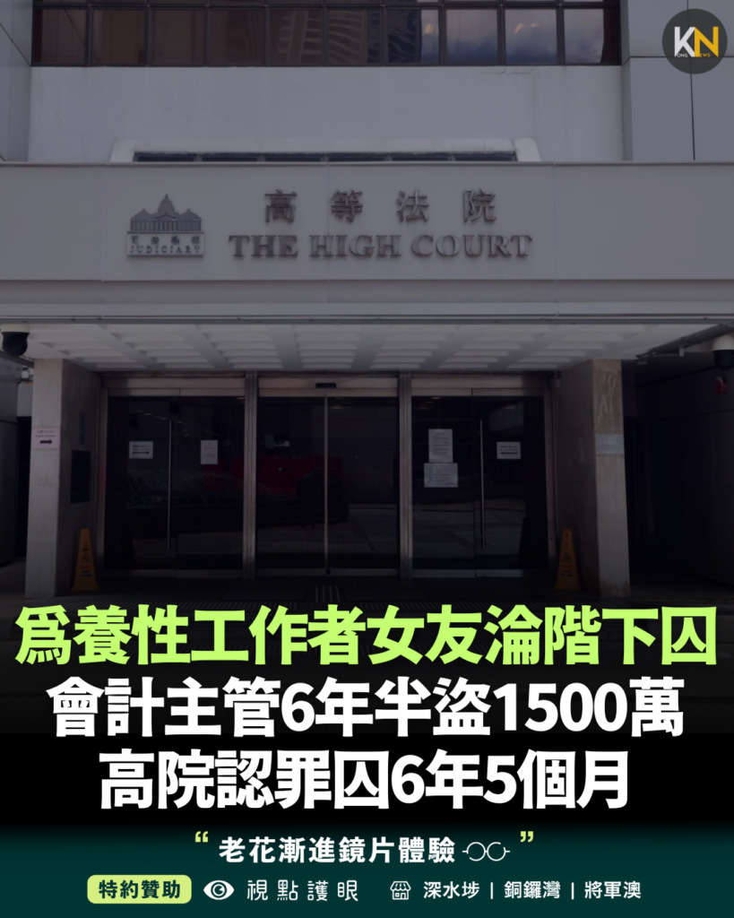 為養性工作者女友淪階下囚 會計主管6年半盜1500萬 高院認罪囚6年5個月