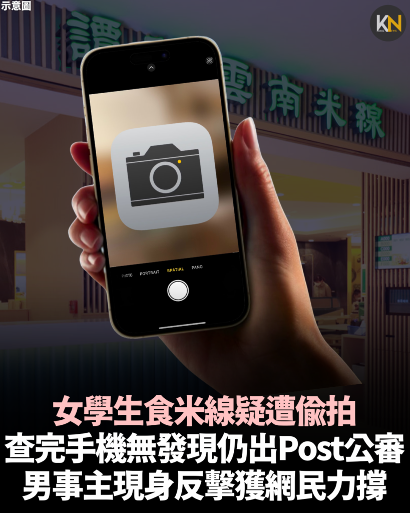 女學生食米線疑遭偷拍 查完手機無發現仍出Post公審 男事主現身反擊獲網民力撐