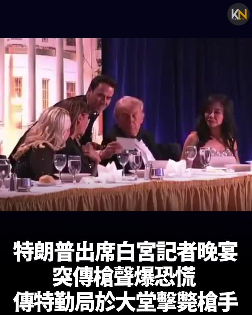 特朗普出席白宮記者晚宴 突傳槍聲爆恐慌 傳特勤局於大堂擊斃槍手