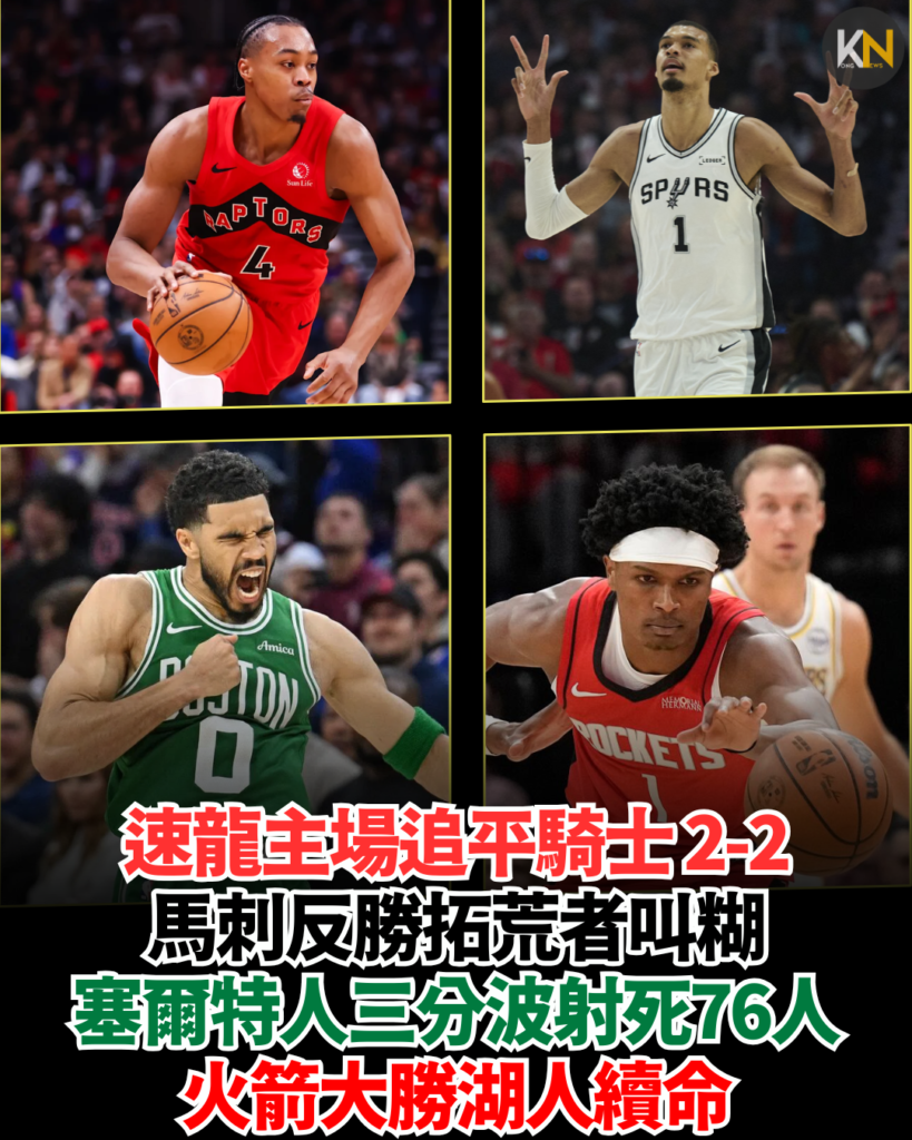 速龍主場追平騎士2-2 馬刺反勝拓荒者叫糊 塞爾特人三分波射死76人 火箭大勝湖人續命
