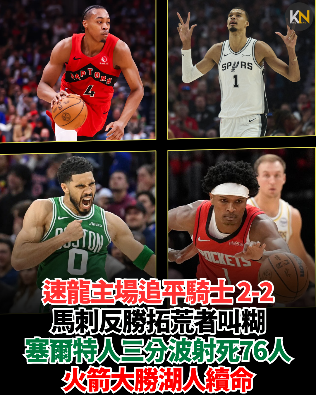 速龍主場追平騎士2-2 馬刺反勝拓荒者叫糊 塞爾特人三分波射死76人 火箭大勝湖人續命