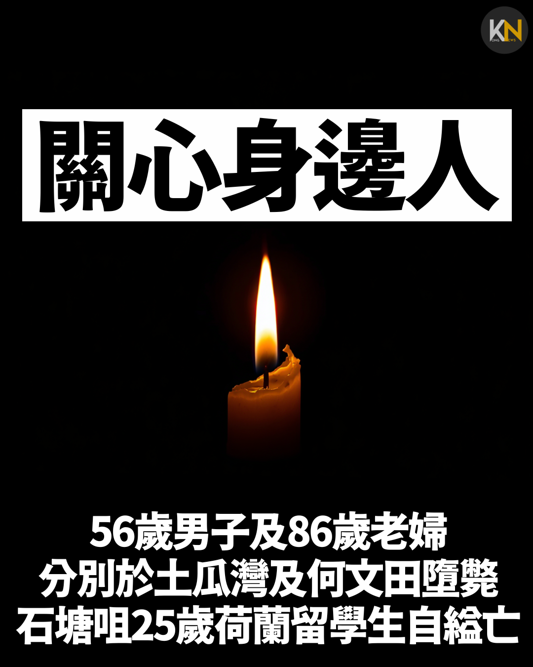 56歲男子及86歲老婦分別於土瓜灣及何文田墮斃 石塘咀25歲荷蘭留學生自縊亡