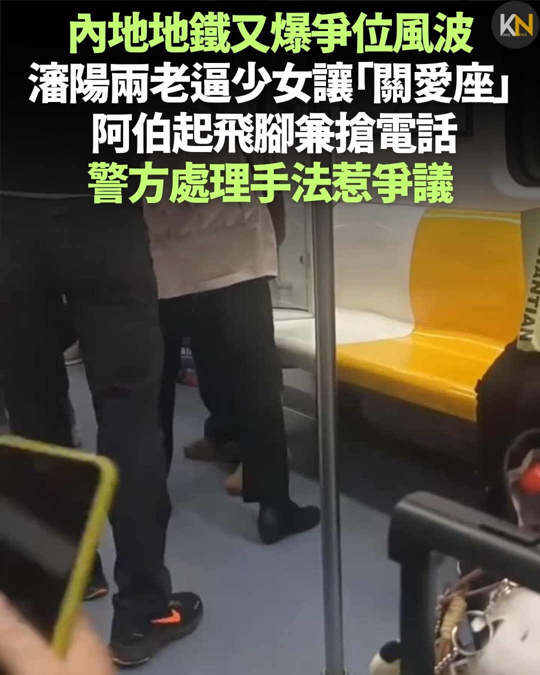 內地地鐵又爆爭位風波 瀋陽兩老逼少女讓「關愛座」 阿伯起飛腳兼搶電話 警方處理手法惹包庇質疑