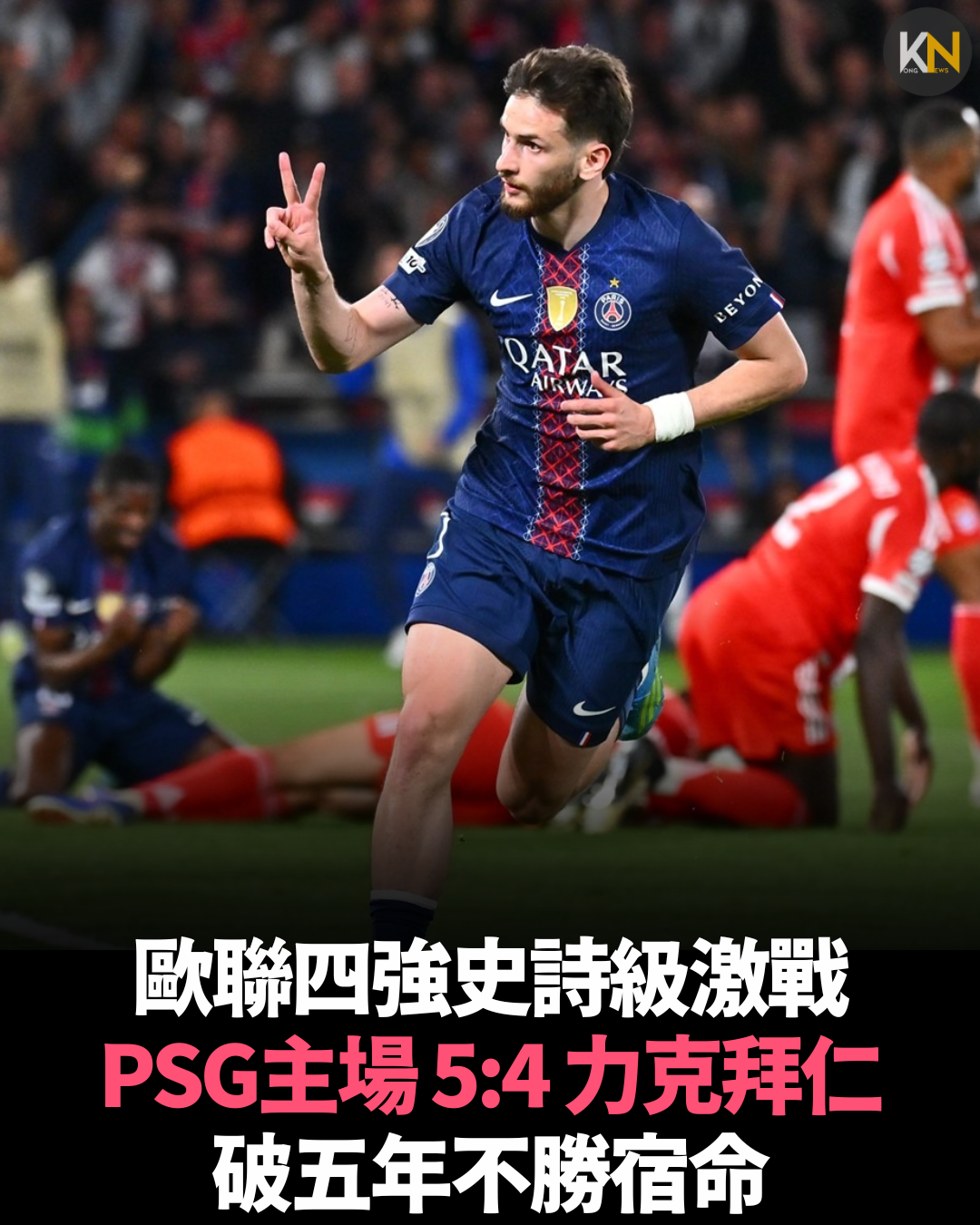歐聯四強史詩級激戰 PSG主場5:4力克拜仁 破五年不勝宿命
