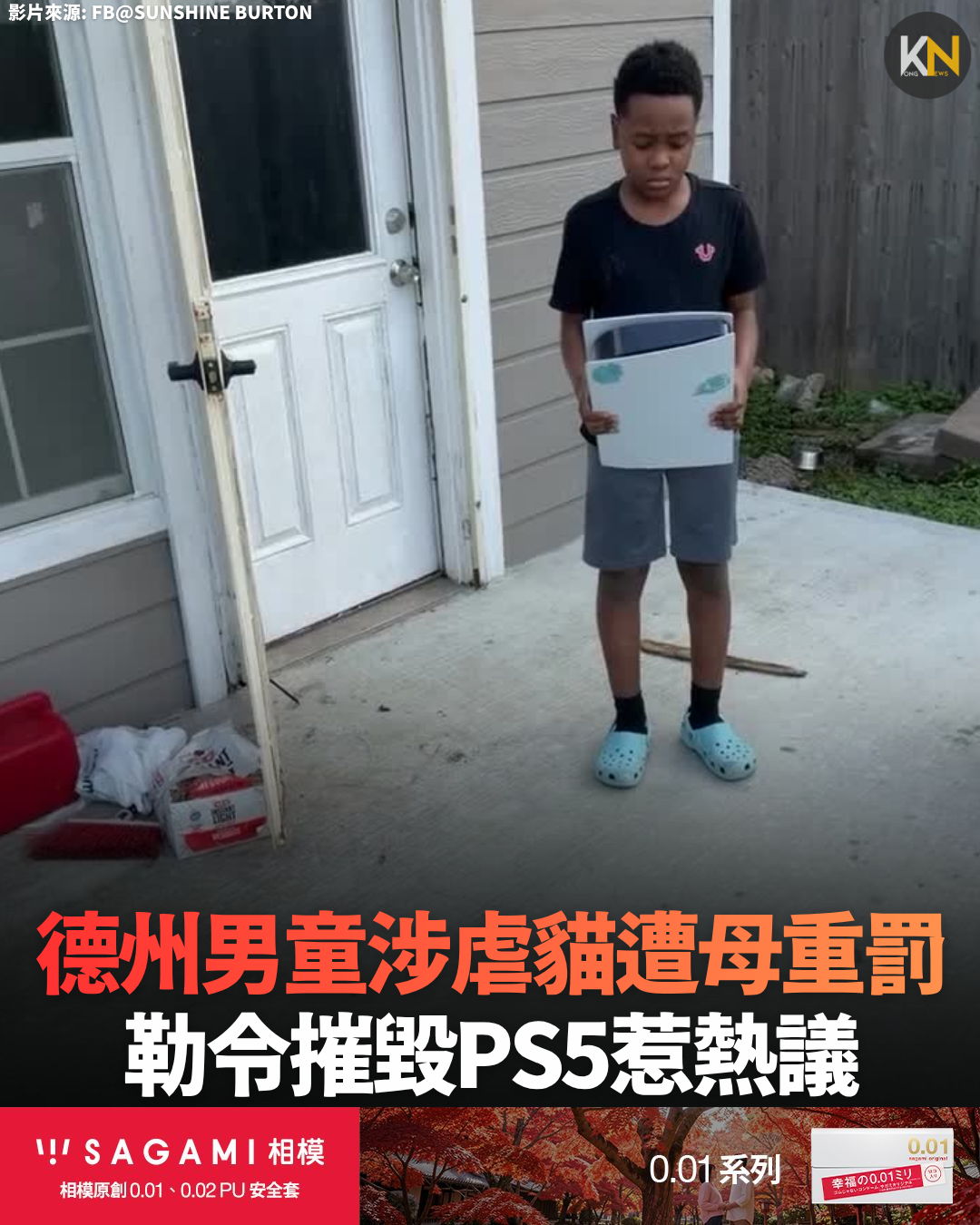 德州男童涉虐貓遭母重罰 勒令摧毀PS5惹熱議