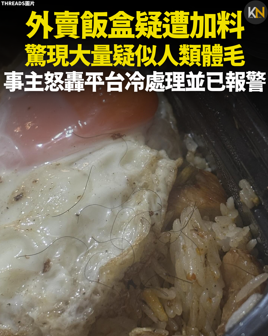 外賣飯盒疑遭加料 驚現大量疑似人類體毛 事主怒轟平台冷處理並已報警