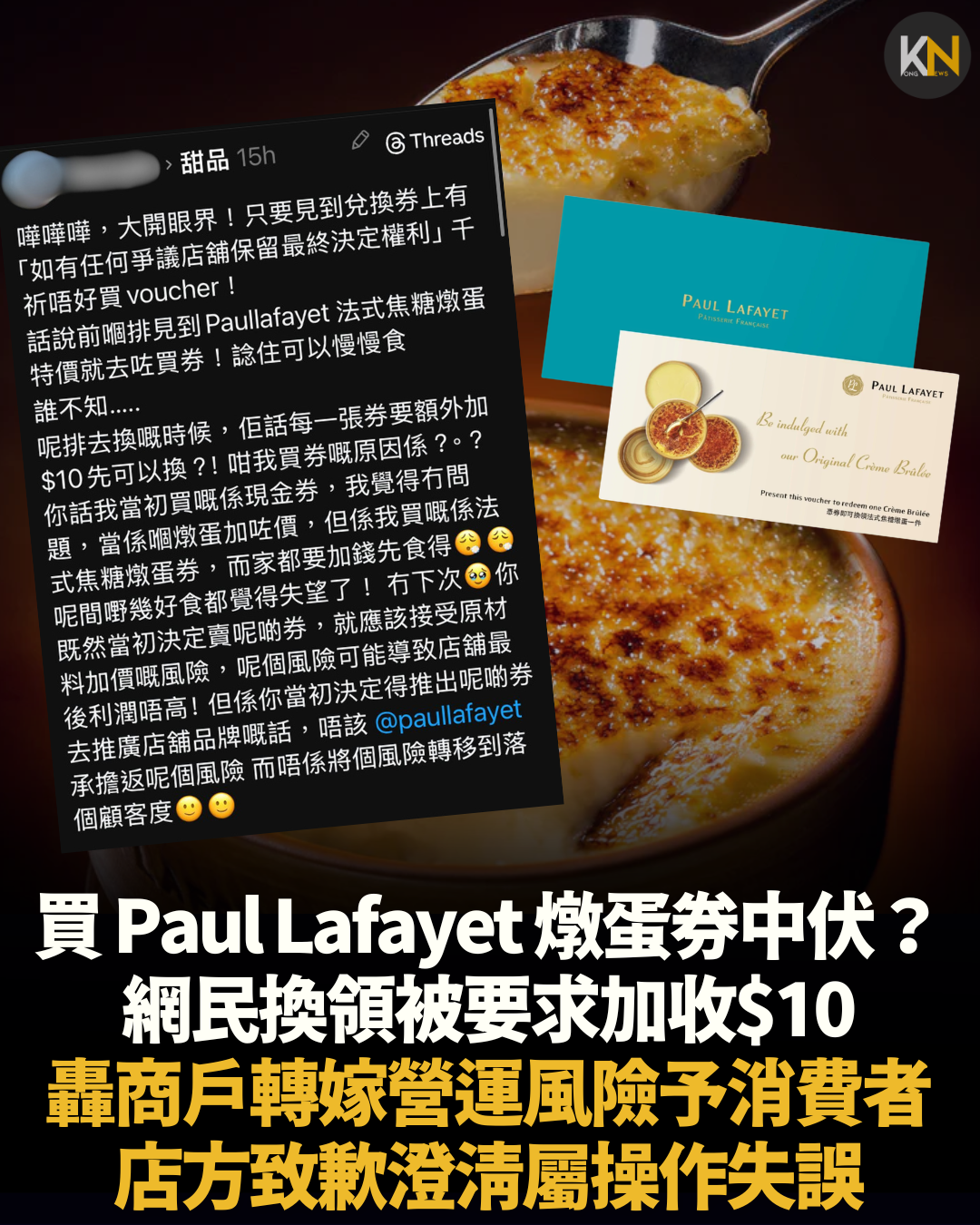 買 Paul Lafayet 燉蛋券中伏？ 網民換領被要求加收$10 轟商戶轉嫁營運風險予消費者 店方致歉澄清屬操作失誤