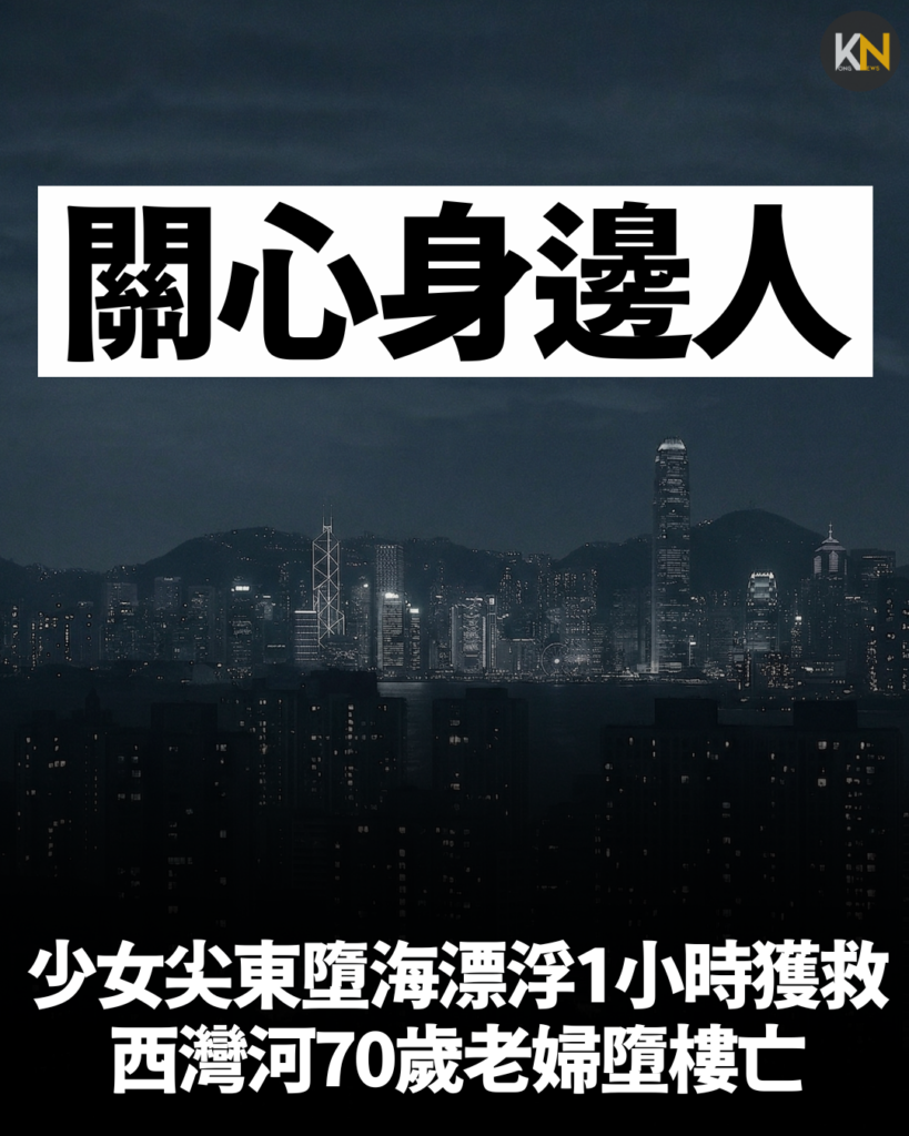 少女尖東墮海漂浮1小時獲救 西灣河70歲老婦墮樓亡