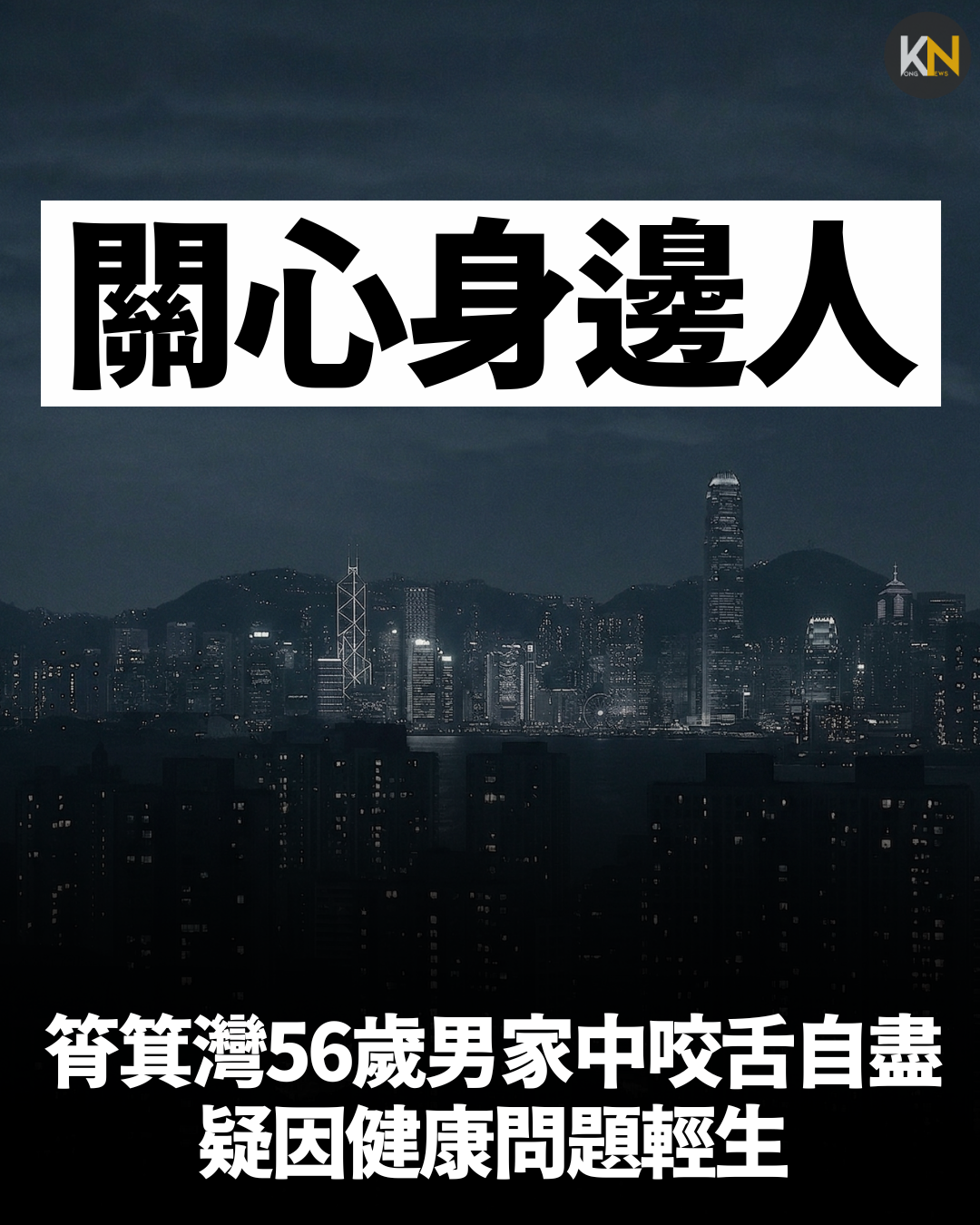 筲箕灣56歲男家中咬舌自盡 疑因健康問題輕生