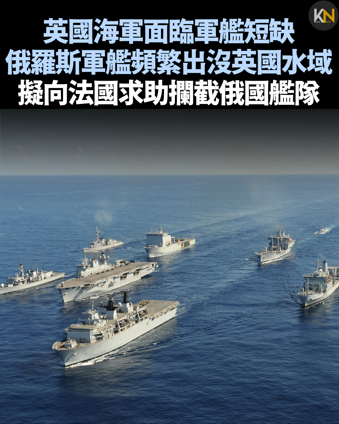 英國海軍面臨軍艦短缺 俄羅斯軍艦頻繁出沒英國水域 擬向法國求助攔截俄國艦隊