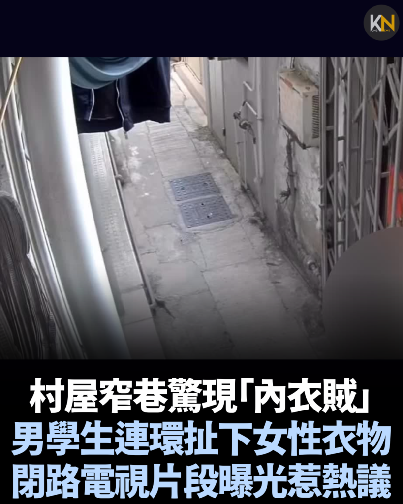 村屋窄巷驚現「內衣賊」男學生連環扯下女性衣物 閉路電視片段曝光惹熱議