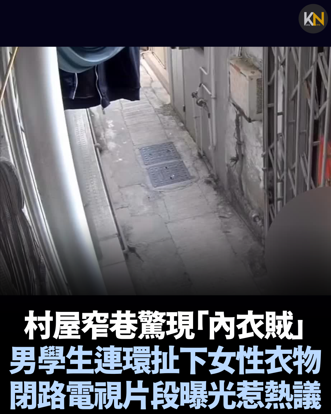 村屋窄巷驚現「內衣賊」男學生連環扯下女性衣物 閉路電視片段曝光惹熱議