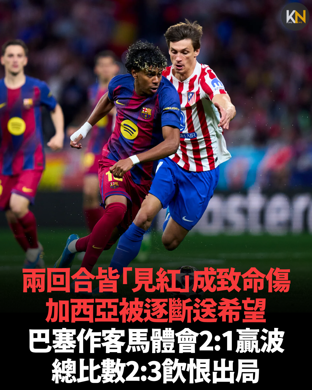 兩回合皆「見紅」成致命傷 加西亞被逐斷送希望 巴塞作客馬體會2:1贏波 總比數2:3飲恨出局