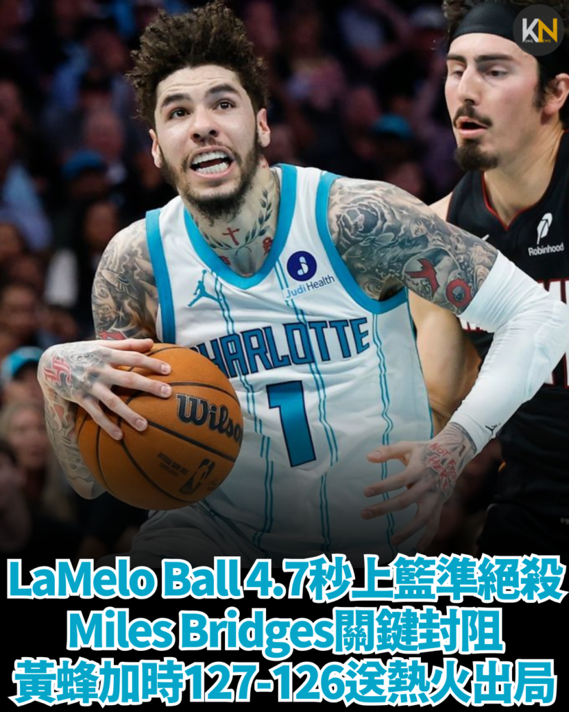 LaMelo Ball4.7秒上籃準絕殺 Miles Bridges關鍵封阻 黃蜂加時127-126險勝送熱火出局