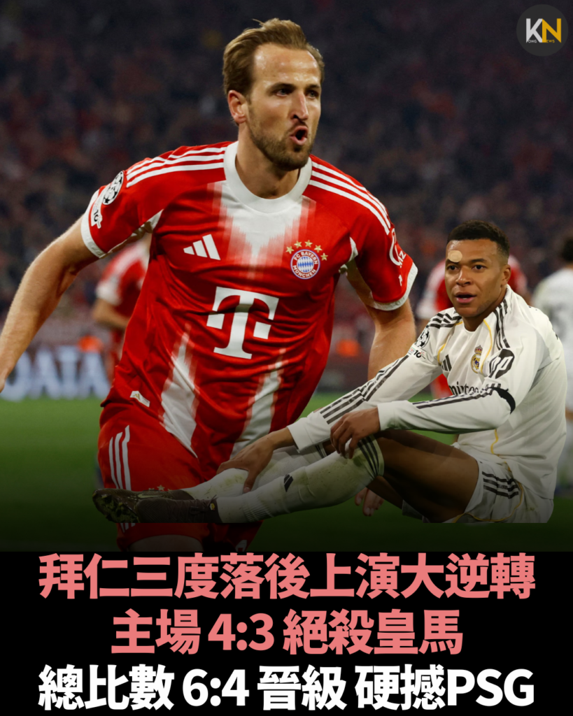 拜仁三度落後上演大逆轉 主場4:3絕殺皇馬 總比數6:4晉級硬撼PSG