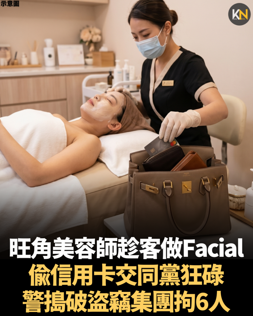 旺角美容師趁客做Facial 偷信用卡交同黨狂碌 警搗破盜竊集團拘6人