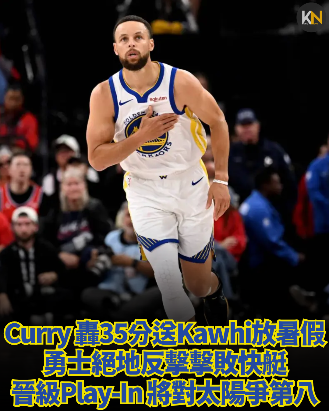 Curry 轟35分送Kawhi放暑假 勇士絕地反擊擊敗快艇 晉級Play-In 將對太陽爭第八