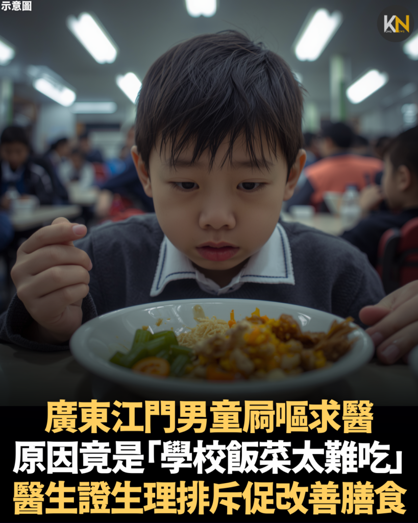 廣東江門男童屙嘔求醫原因竟是「學校飯菜太難吃」醫生證生理排斥促改善膳食