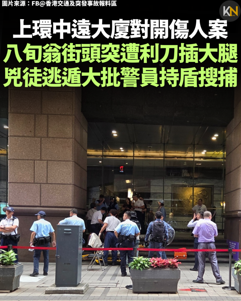 上環中遠大廈對開傷人案 八旬翁街頭突遭利刀插大腿 兇徒逃遁大批警員持盾搜捕