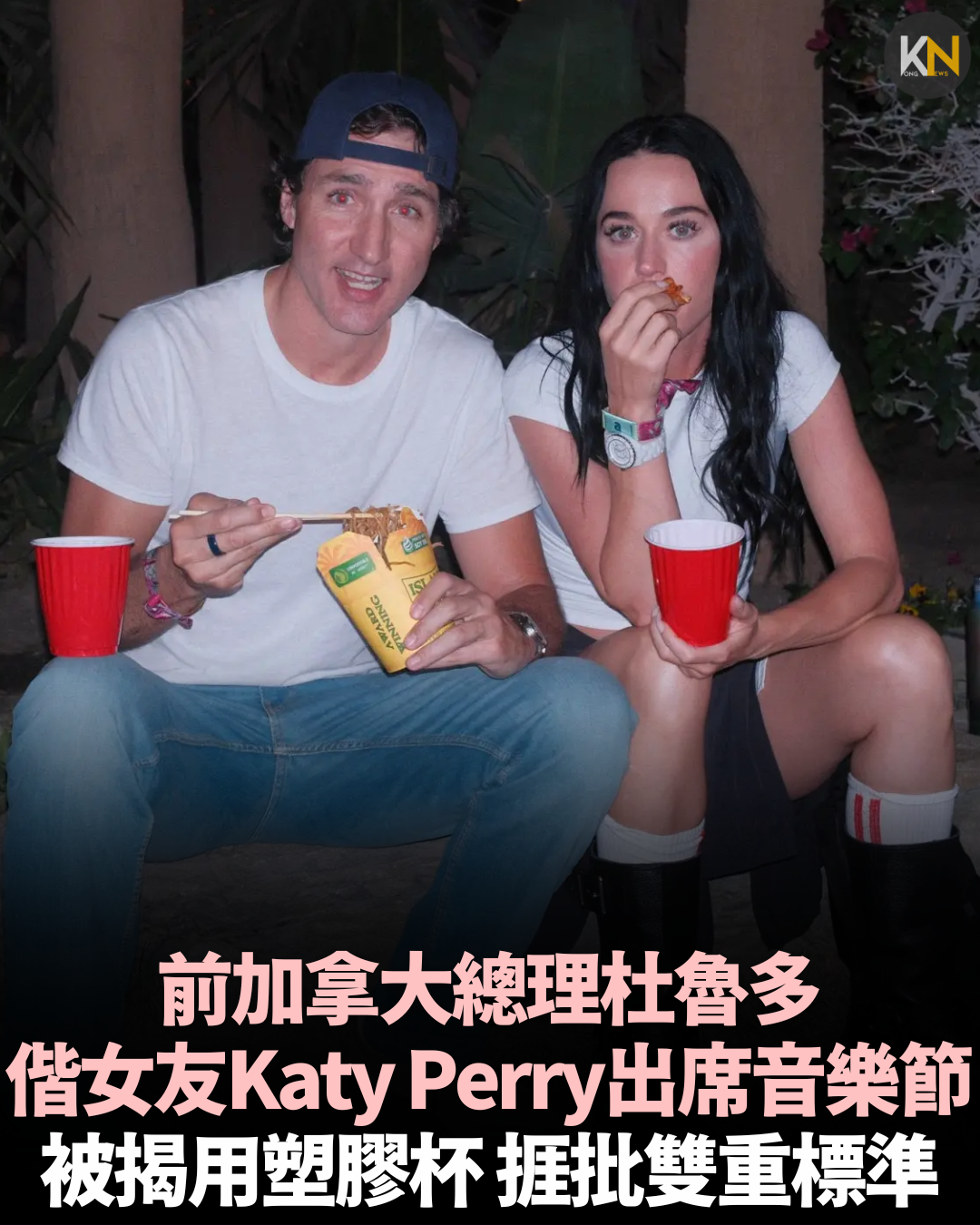 前加拿大總理杜魯多 偕女友Katy Perry出席音樂節 被揭用塑膠杯 捱批雙重標準