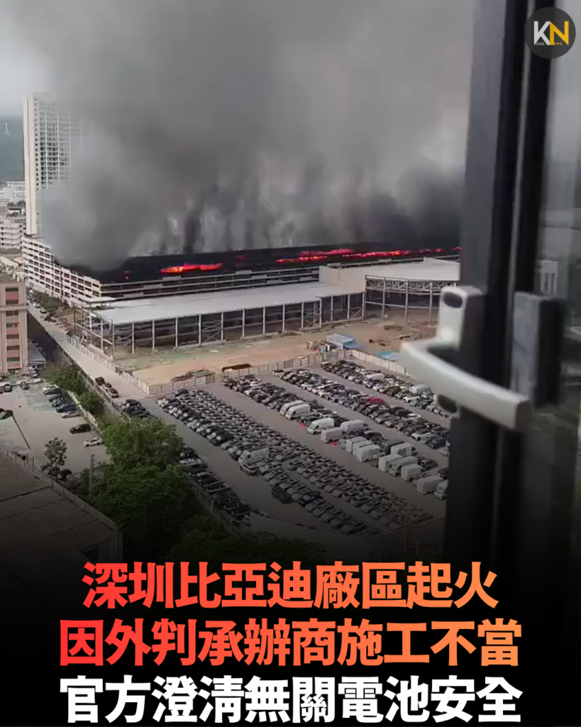 深圳比亞迪廠區起火 因外判承辦商施工不當 官方澄清無關電池安全