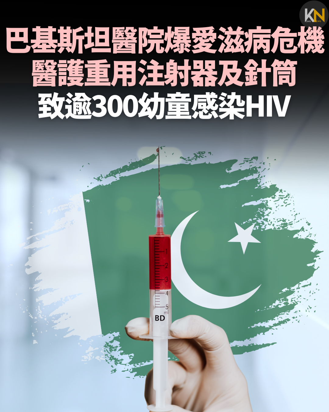 巴基斯坦醫院爆愛滋病危機 醫護重用注射器及針筒 致逾300幼童感染HIV