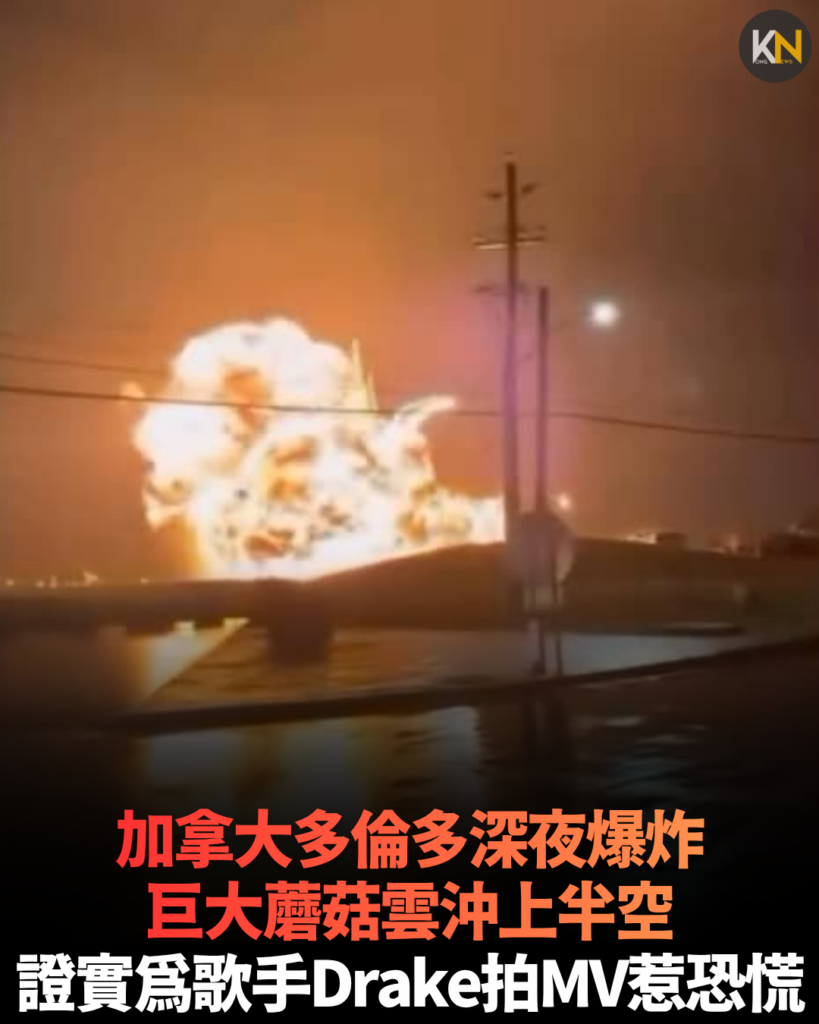 多倫多傳爆炸嚇壞居民 蘑菇雲直衝半空真相竟係Drake拍MV