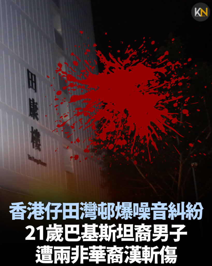 香港仔田灣邨爆噪音糾紛 21歲基斯坦裔男子遭兩非華裔漢斬傷