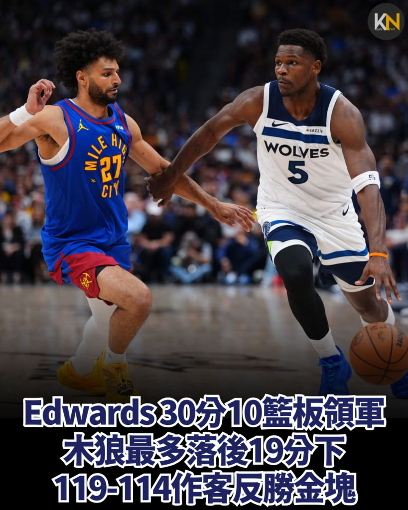 Anthony Edwards 30分10籃板領軍 木狼最多落後19分下 119-114作客反勝金塊