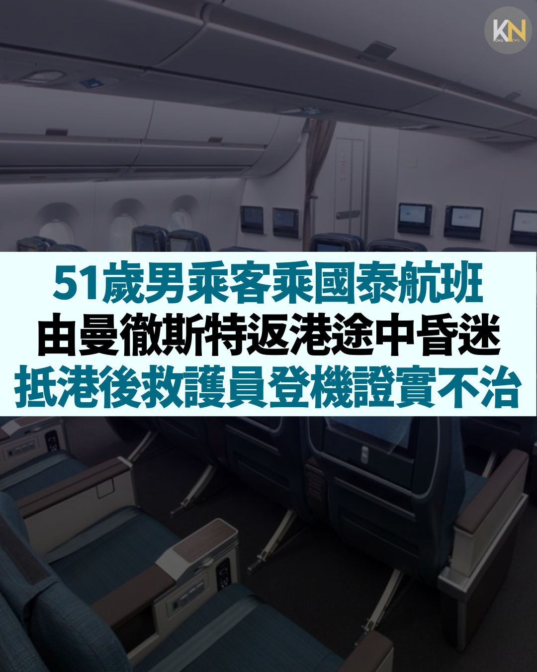51歲男乘客乘國泰航班 由曼徹斯特返港途中昏迷 抵港後救護員登機證實不治