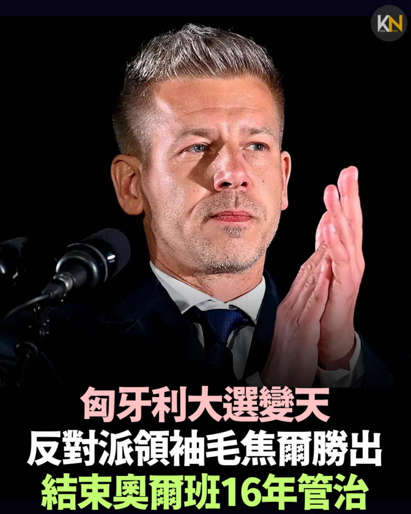 匈牙利大選變天 反對派領袖毛焦爾勝出 結束奧爾班16年管治