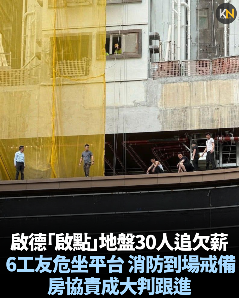 啟德「啟點」地盤30人追欠薪 6工友危坐平台 消防到場戒備 房協責成大判跟進