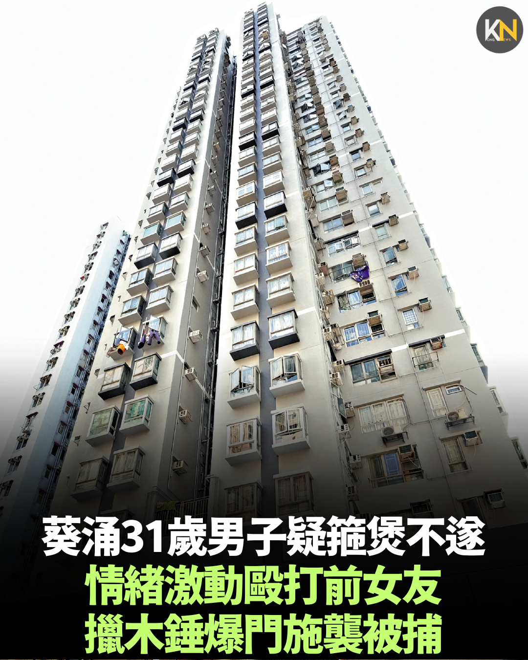 葵涌31歲男子疑箍煲不遂 情緒激動毆打前女友 擸木錘爆門施襲被捕