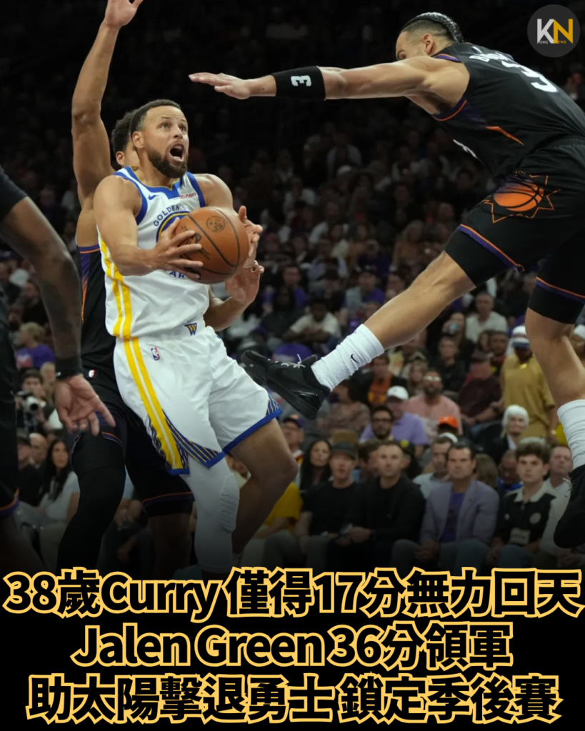 38歲Curry僅得17分無力回天 Jalen Green36分領軍 助太陽擊退勇士鎖定季後賽