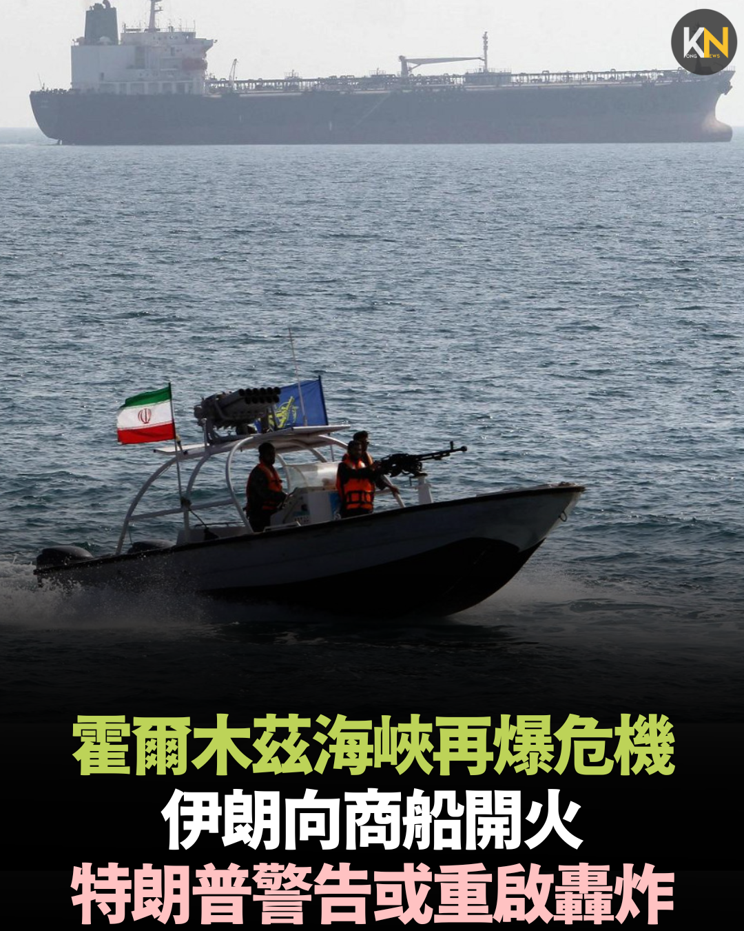 霍爾木茲海峽再爆危機 伊朗向商船開火 特朗普警告或重啟轟炸