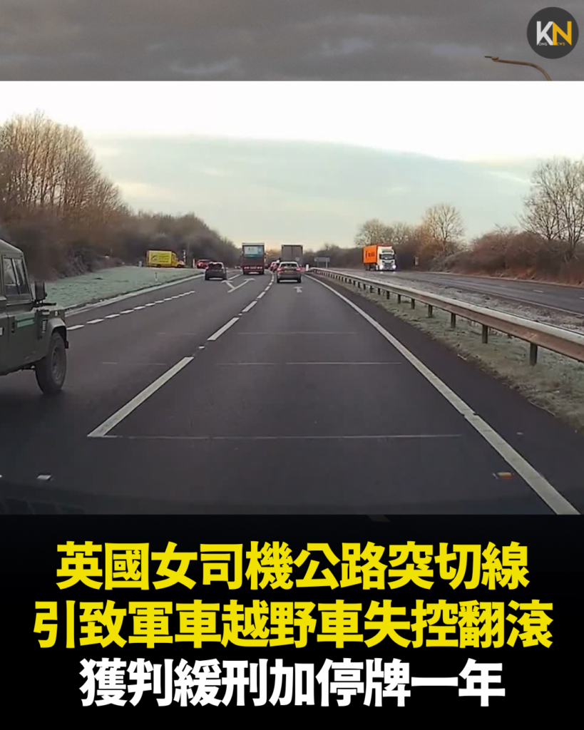 英國女司機公路突切線 引致軍車越野車失控翻滾 獲判緩刑加停牌一年