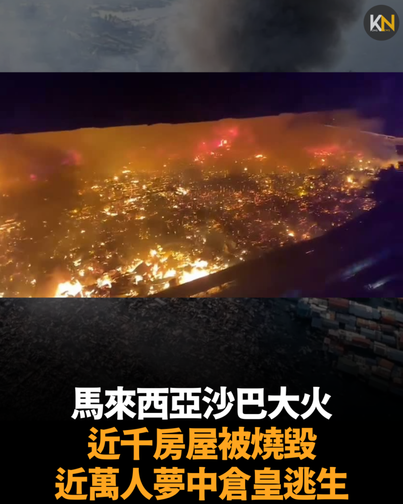 馬來西亞沙巴大火 近千房屋被燒毀 近萬人夢中倉皇逃生
