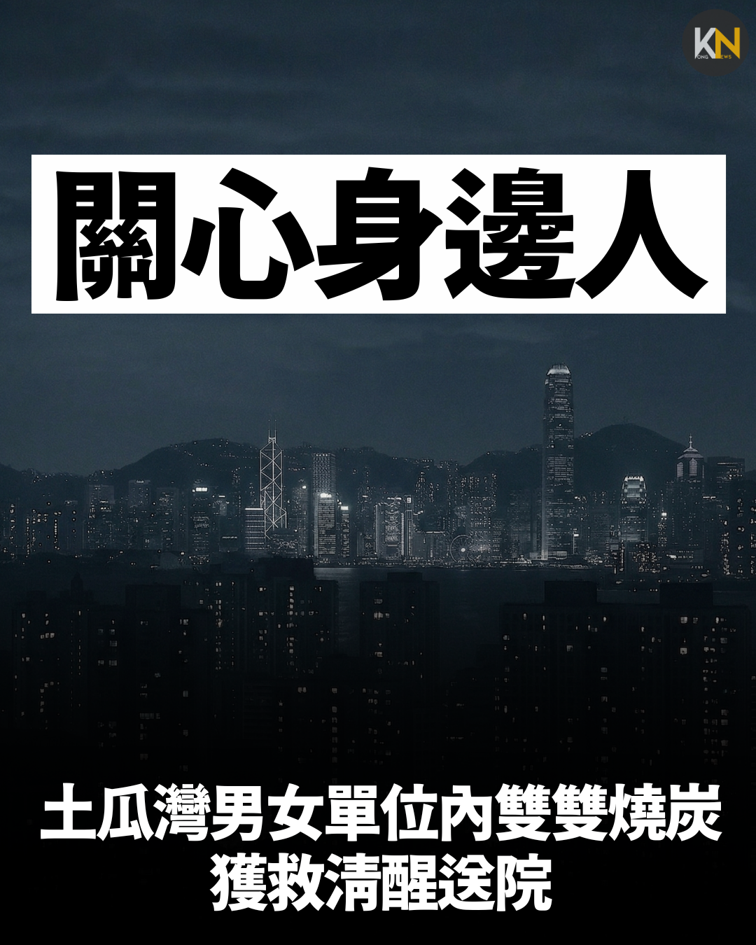 土瓜灣男女單位內雙雙燒炭 獲救清醒送院