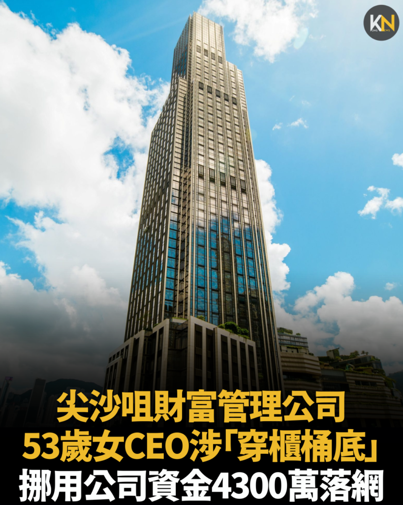 尖沙咀財富管理公司53歲女CEO涉「穿櫃桶底」 挪用公司資金4300萬落網