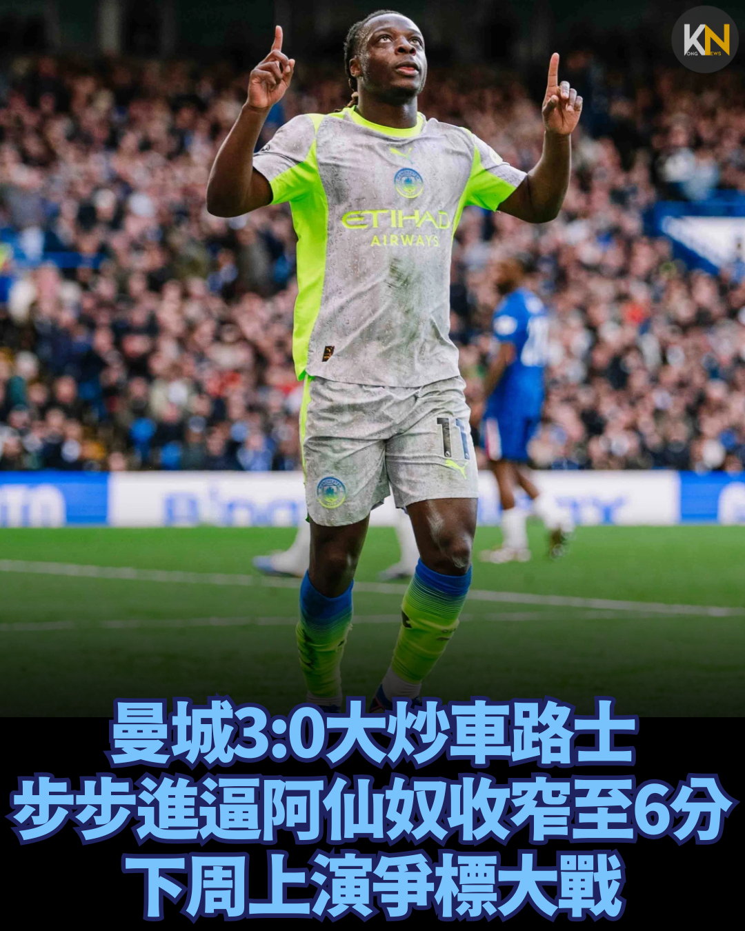 曼城3:0大炒車路士 步步進逼阿仙奴收窄至6分 下周上演爭標大戰