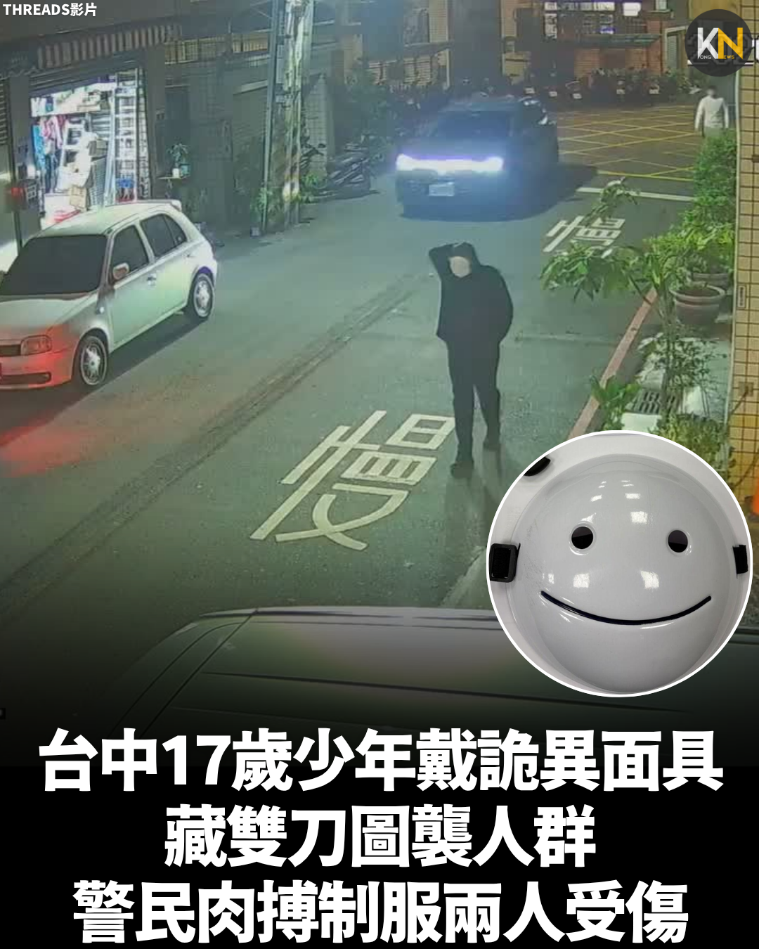 台中17歲少年戴詭異面具 藏雙刀圖襲人群 警民肉搏制服兩人受傷
