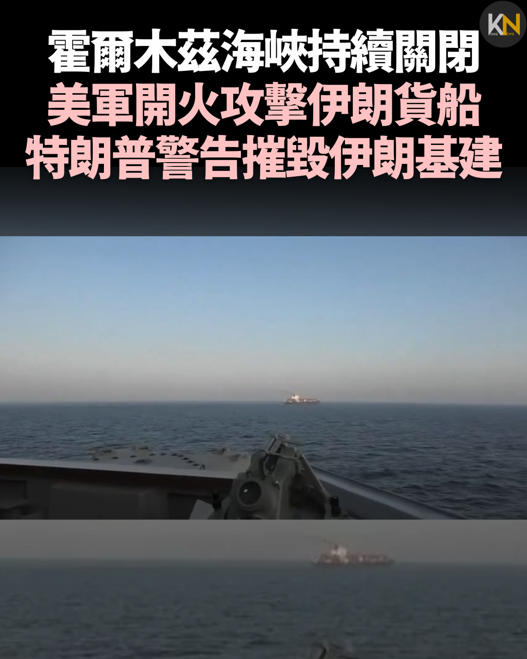 霍爾木茲海峽持續關閉 美軍開火攻擊伊朗貨船 特朗普警告摧毀伊朗基建