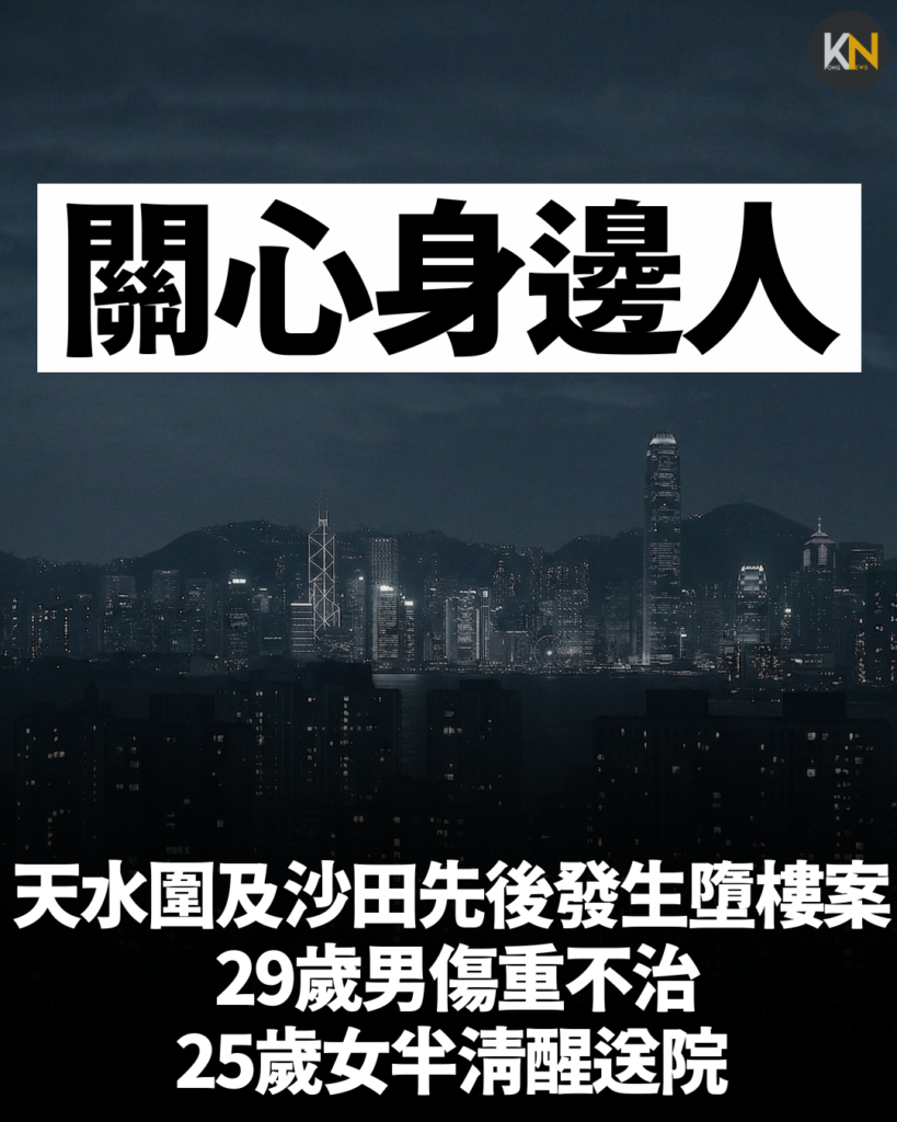 天水圍及沙田先後發生墮樓案 29歲男傷重不治 25歲女半清醒送院