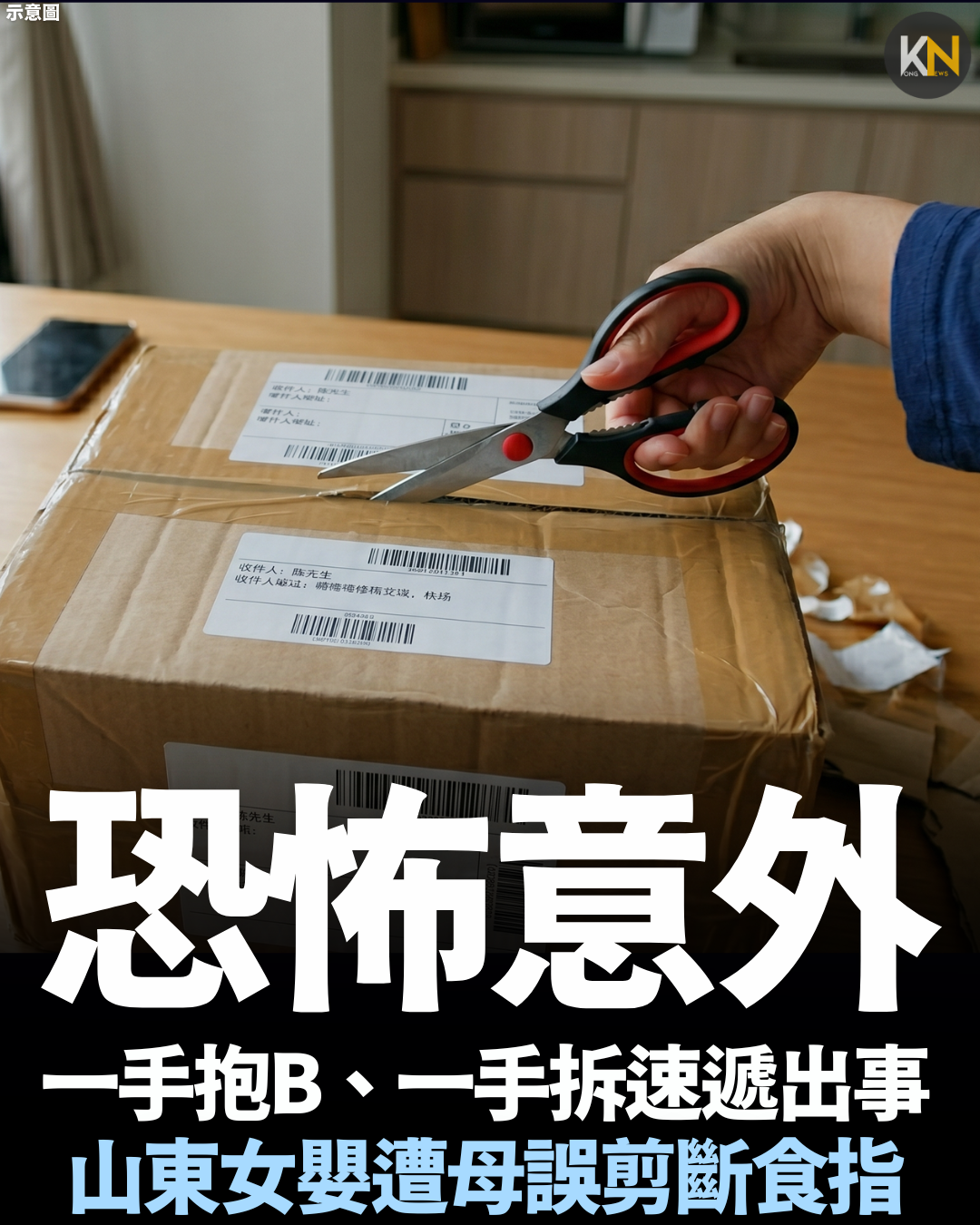 恐怖意外！一手抱B、一手拆速遞出事 山東女嬰遭母誤剪斷食指